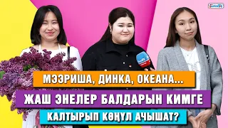 Мээриша, Динка, Океана... Жаш энелер балдарын кимге калтырып көңүл ачышат?