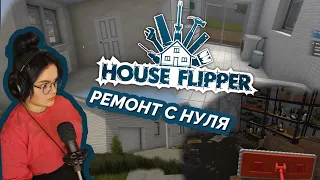 ХАУС ФЛИППЕР | House Flipper & ремонт дома С НУЛЯ