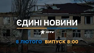 Новини Факти ICTV - випуск новин за 8:00 (08.02.2023)
