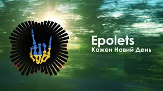Epolets - Кожен Новий День / Epolets - Kozhen Novyi Den
