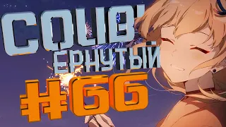 COUB #66/ COUB'ернутый | амв / anime amv / amv coub / аниме