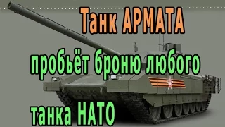 Танк АРМАТА пробьёт броню любого танка НАТО