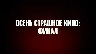 Осень страшное кино: Финал [30 ноября в 23:20]