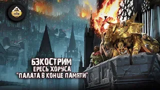 Horus Heresy | Палата в конце памяти | Бэкострим The Station