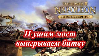 Napoleon Total War - Как взять мост и не надорваться при Арколе