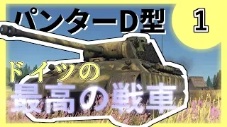【ゆっくり実況】#1 ドイツの最優秀戦車【WarThunder・パンター・五号戦車D型・ドイツ・戦争ゲーム】