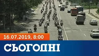 Сьогодні - повний випуск за 16 липня 2019, 8:00