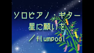 【ソロピアノ・ギター】星に願いを／flumpool【七夕】フル歌詞付き  弾いてみた  played by ハヤテチャンネル