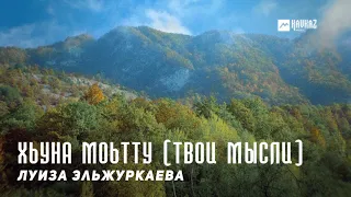 Луиза Эльжуркаева - Хьуна моьтту (Твои мысли) | KAVKAZ MUSIC CHECHNYA