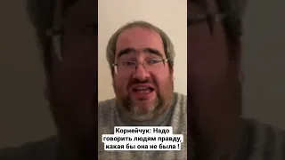 Корнейчук: Людям надо говорить правду, какая бы она не была!