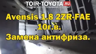 Avensis 10г.в. 1.8 2ZR-FAE. Замена антифриза.