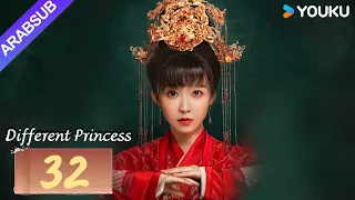 "أميرة مختلفة"｜Different Princess｜الحلقة 32｜سونغ يرين/سون زوجون｜مسلسل الحب والتاريخ｜YOUKU