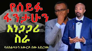 የሰይፉ ፋንታሁን አነጋጋሪ ስራ @NEGASHMEDIA