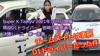 【Super K Taikyu】2021年7月4日開催　岩崎沙織里　決勝レース第一走者　　｜　チームメイトは凄腕D1ドライバーだった件【備北ハイランドサーキット軽四耐久レース】