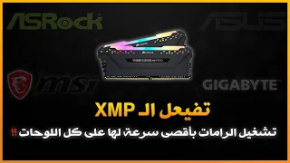 كيفية تشغيل الرامات على اقصى سرعة لها - شرح شامل لكل اللوحات - XMP !!