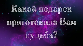 Какой подарок приготовила Вам судьба? - Таро онлайн