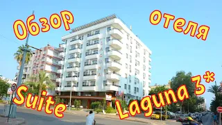 Лучшая трёшка! Отель Suite Laguna 3* в Анталье. Обзор: территория, ресторан, бассейн и что рядом