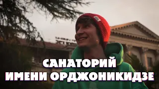 Заброшенный санаторий имени Орджоникидзе Сочи