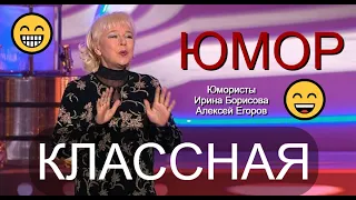 ЮМОР НА БИС! 😁🤣😄 ЮМОРИСТЫ АЛЕКСЕЙ ЕГОРОВ и ИРИНА БОРИСОВА 😎😍 "ЯБЛОКО ОТ ЯБЛОНИ" (Автор А.Егоров) 🎁💋✨