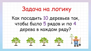 Задача на логику! Как посадить деревья?