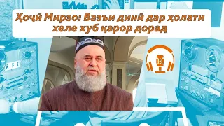 Ҳоҷӣ Мирзо: “Ман ҳадиси паёмбарро ба гӯши мардум мерасонам”