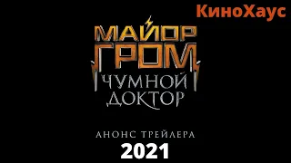 Майор Гром: Чумной Доктор - 2021. Русский трейлер 2021. Новые фильмы 2021.