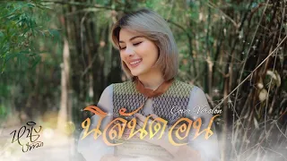 นิลันดอน : หนิง ปัทมา Cover Version : Original : ต่าย อรทัย