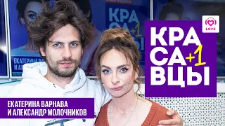 Екатерина Варнава и Александр Молочников на Love Radio