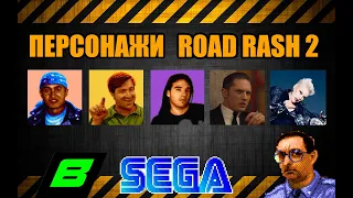 Персонажи ROAD RASH 2 | SEGA Mega Drive/Genesis