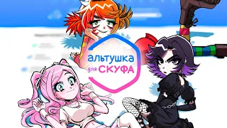 ВСЕ КОНЦОВКИ ИГРЫ АЛЬТУШКА ДЛЯ СКУФА Прохождение игры на русском языке #2