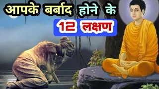 आपके बर्बाद होने के 12 लक्षण - गौतम बुद्ध | Gautam Buddha story | Gautam Buddha motivational video