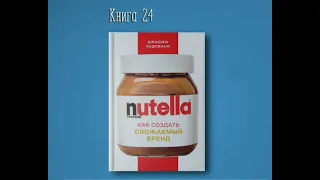 NUTELLA - КАК СОЗДАТЬ ОБОЖАЕМЫЙ БРЕНД.    ДЖИДЖИ ПАДОВАНИ