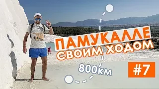 Памуккале своим ходом - Влог из Турции