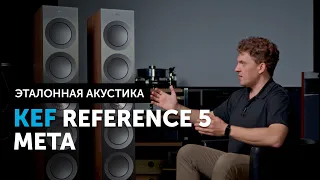 KEF Reference 5 Meta — эталонные напольники | High End акустика от KEF