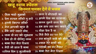 खाटू श्याम जी भजन - Top 21 Khatu Shyam Bhajan Forever - Baba Shyam Superhit Bhajan