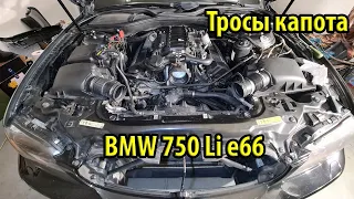 Замена троса капота BMW e65 e66 750