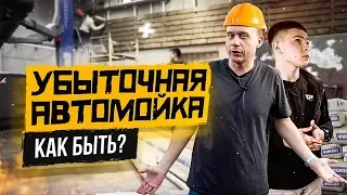 Как быть если Ваша #автомойка убыточная? #Тюнинг бизнеса