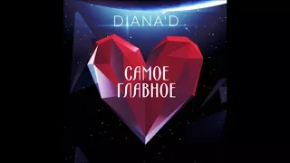 Diana D - Самое Главное