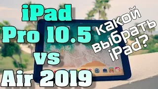 iPad Pro 10.5 или Air 2019? Какой айпад купить в 2019?