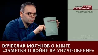 Вячеслав Мосунов о книге "Заметки о войне на уничтожение"