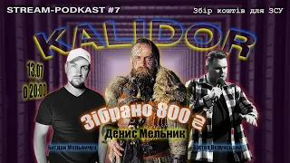 KALIDOR #7 - в гостях Денис Мельник #КАЛІДОР