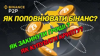 Як поповнювати Binance? p2p торгівля на Binance.  Бінанс для новачків  Як купувати крипту?