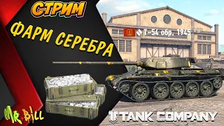 ФАРМ СЕРЕБРА НА ПРЕМ ТАНКАХ 6 ур Tank Company  #tankcompany #mrbill