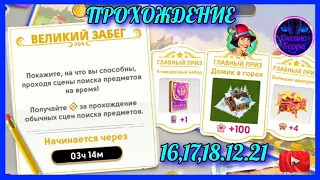 Великий забег 16,17,18.12.21 June's journey.