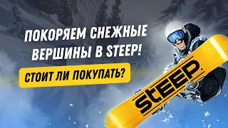 Стоит ли покупать игру STEEP? Впечатления от прохождения!