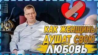 Как женщины душат в себе любовь