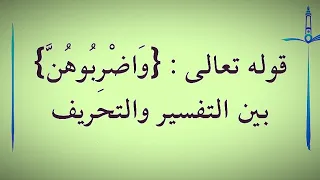 Ну'ман Али Хан и аят 34 из суры «Женщины»