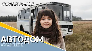 ДОМ на КОЛЕСАХ   первый выезд #vanlife