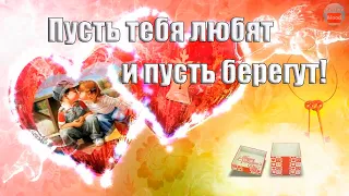 С Днем всех влюбленных! Невероятное поздравление с Днем святого Валентина!