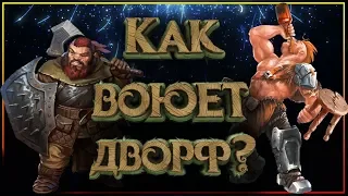 Военные тактики Дворфов / Гномов в фэнтези.